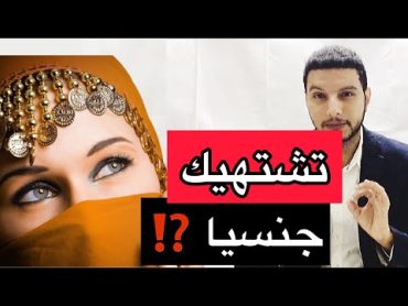 كيف تعرف ان المرأة تشتهيك جنسيا ⁉️