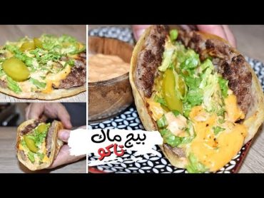 جربت ترند بيج ماك تاكو او تاكو برجر شي عجيب رهيب Big Mac Taco