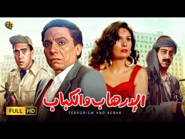 فيلم الإرهاب والكباب  بطولة عادل إمام و يسرا