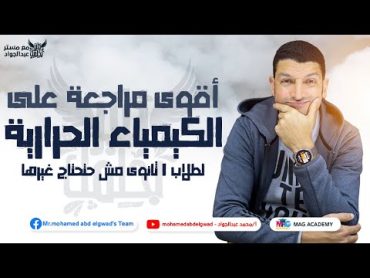 أقوى مراجعة على الباب الرابع  الكيمياء الحرارية لطلاب 1 ثانوى مش حتحتاج غيرها 😅❤️