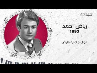 رياض احمد  موال واغنية بالراض  جلسة غنائية  1993 (النسخة الاصلية)