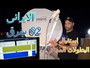 استقبال القمر الايرانى 62 شرق فى ثوانى