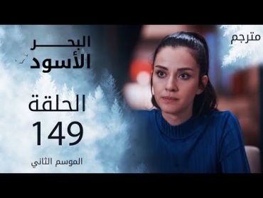 مسلسل البحر الأسود  الحلقة 149  مترجم  الموسم الثاني