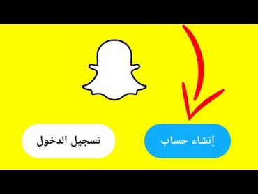 كيف اسوي حساب سناب شات جديد   snap chat خطوة بخطوة