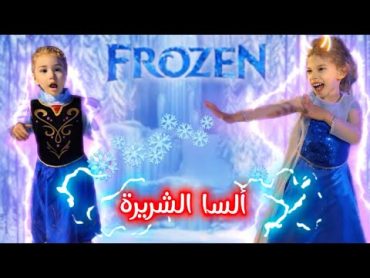 صفوءة رشت بارفان سحري (حولها لأميرة شريرة😮جمدت أختا لولو ❄️😰