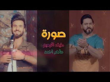 ماهر أحمد و طيف جاسم  صورة (فيديو كليب حصري)  2019  Maher Ahmed & Taif Alhameem  Soura