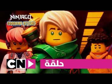 نهوض تنانين ليغو نينجاغو  الاندماج: الجزء الثانية  كرتون نتورك