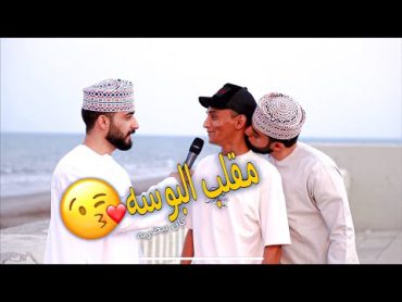 مقلب البوسة في سلطنة عمان 😂 شوف شو صار