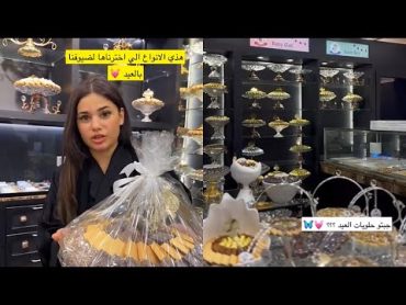 سارة وهبه مهند  حلويات العيد 🍬🍫✨