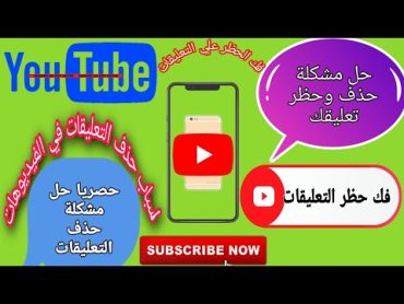 سبب حذف التعليقات وحظرك من التعليق علي الفيديوهات في يوتيوب🤳📲📱