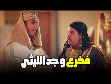 فخر العرب رجع بالزمن لأبام الفراعنة وقابل الجد الكبير لمحمود الليثي😂🔥الواد سيد الشحات