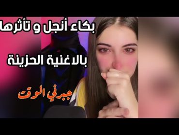 بكاء و تأثر انجل بأغنية جبرني الوقت