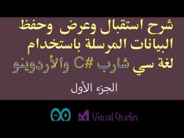 شرح إستقبال وعرض وحفظ البيانات المرسلة باستخدام لغة سي شارب C والأردوينو