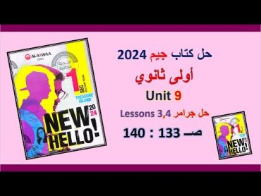 حل كتاب جيم 2024 اولى ثانوى Unit 9 صــ 133 : 140 الدروس 3و4 حل جرامر Language Ex. الوحدة التاسعة