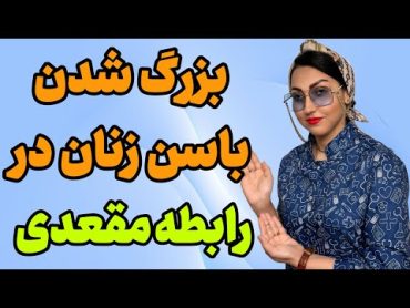 باسن زنان در رابطه مقعدی بزرگ می شود؟