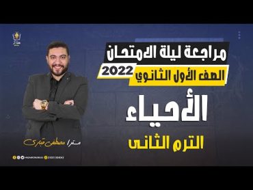 مراجعة ليلة الامتحان احياء اولى ثانوى 2022 الترم الثاني