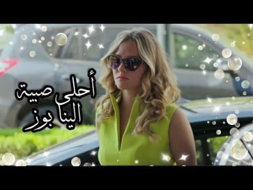 الينا بوز 💚أحلى صبية 💚عشق ودموع 💚Alina Boz..بطلة مسلسل المرعشلي