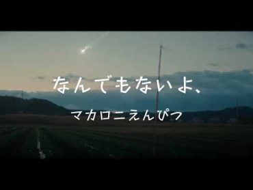 マカロニえんぴつ《なんでもないよ、》【中字翻譯/歌詞付き】