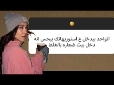 جهاد حسن بترد علي سؤال انا لمه بدخل الاستوري بتاعك كأني داخل شقة دعاره 😱  طب لي كدا حرام عليكو 😭