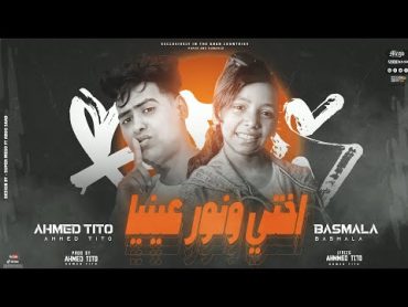 Tito Ft Bassmala  Enty O5ty [ Official Video Lyrics ]  انتي اختي  احمد تيتو وبسمله