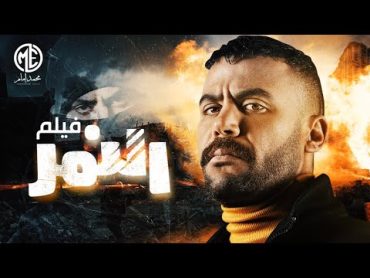 فيلم النمر 2021  بطولة محمد إمام وهنا الزاهد ومحمد رياض ونرمين الفقي وبيومي فؤاد