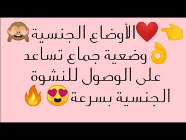 👈🔥وضعية جماع تساعد على الوصول للنشوه 👌🔥😍💕