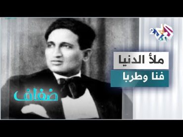 إبداع منقطع النظير وسيرة خالدة.. حديث عن سيد درويش ولقاء خاص مع حفيده