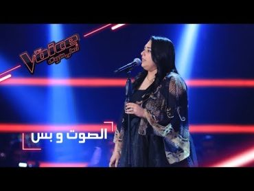 MBCTheVoice   مرحلة الصوت وبس  دموع تحسين تؤدي أغنية ’ تايبين ’