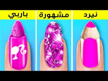 تحويل نفسك إلى باربي في الحياة الواقعية 🎀💄 كيف تصبح شعبيًا في كلية ثرية!