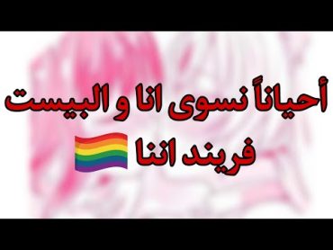 موقف حقيقي: انا و البيست علاقتنا حلوه لدرجه اننا صرنا ... 🚫؟؟؟. (قاشا لايف/قاشا كلوب)