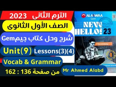 شرح وحل كتاب جيم Gem انجليزى الصف الأول الثانوى الترم الثانى2023 unit (9)Lessons(3)(4)الوحدة التاسعة