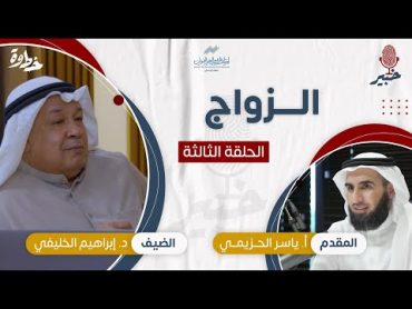 الزواج  مع د. إبراهيم الخليفي وأ. ياسر الحزيمي  الحلقة (٣)  بودكاست خبير