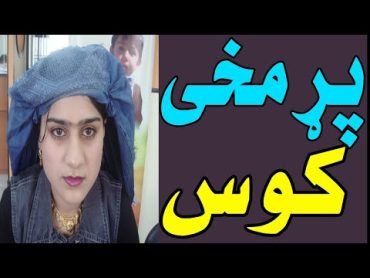 par makhe kosپړمخی کوس