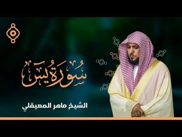 Surat Yasin Maher Al Muaiqly  سورة يس   الشيخ ماهر المعيقلي