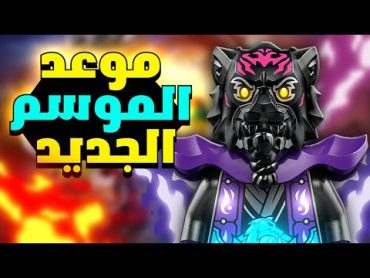 موعد نزول الموسم الثاني من نهوض التنانين ❤🔥