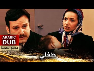 طفلي  فيلم تركي مدبلج للعربية