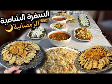 سفرة ٢٩رمضان🌙طبخات لذيذةمن البازيلاء والفول الأخضر😋وتحضير البرازق الشامية وعالاصول👌