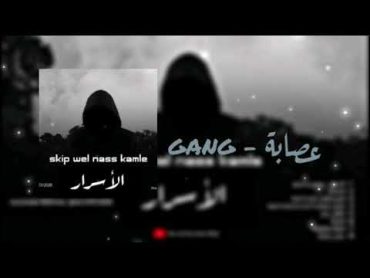 Skip well nass kamle(Gang) (سكايب ول الناس كامله (عصابة