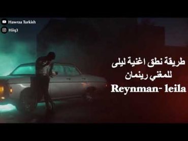 طريقة نطق اغنية ليلى للمغني رينمان  Reynman Leila