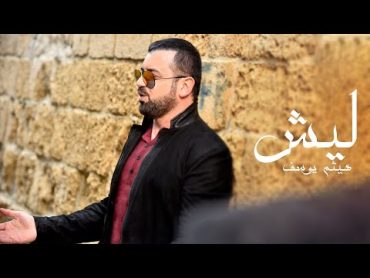 Haitham Yousif  Lesh [ Music Video ]  هيثم يوسف  ليش