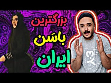 برگام چقدر باسن این خانوم بزرگه😳🤣گنده ترین باسن ایران رو داره🤣