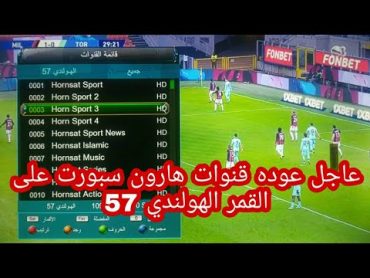 عوده قنوات هارون سبورت على القمر الهولندي 57 القنوات الناقله لجميع البطولات مجانا