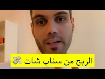 طريقة الربح من سناب شات من خلال 4 أشياء Snapchat  👻📲 عبدالله سعد