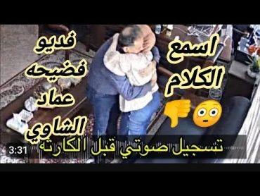 تسريب فيديو جديد من موبايل عماد الشاوي مع طالبه أخرى فضيحه اخرى اكشن عماد الشاوي