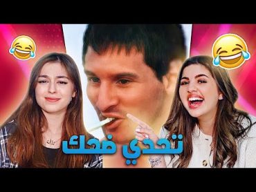 تحدي الضحك مع روزا  عذبتها 😂