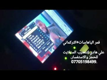 قمر الياها سات +التركماني