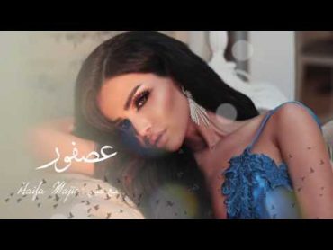 هيفا ماجك  عصفور (Official Audio) Haiifa Magic  3asfour