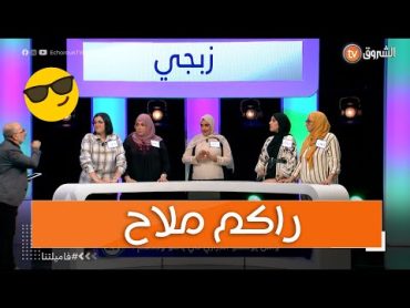 عائلة زنجي تخصها إجابة وحدة وتكمل قاع الاجابات