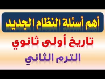 أهم أسئلة النظام الجديد تاريخ أولى ثانوي الترم الثاني