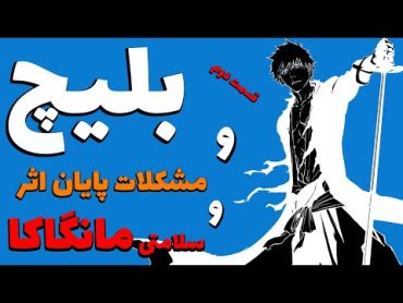 مشکلات پایان انیمه و مانگا بلیچ و بحث سلامتی مانگاکای اثر  قسمت دوم (بدون اسپویل)